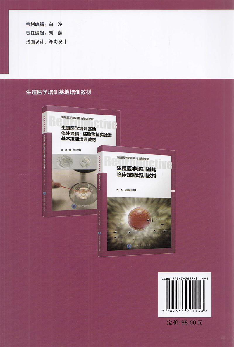 现货共2册生殖医学培训基地临床技能培训教材+生殖医学培训基地体外受精胚胎移植实验室基本技能培训教材北京大学医学出版社-图0