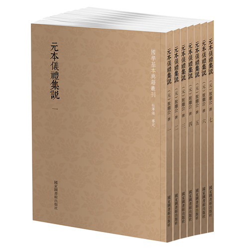 现货正版 2套共14册 元本仪礼图 全七册 +元本仪礼集说 全七册   杨复撰 国家图书馆出版社9787501373741 - 图0