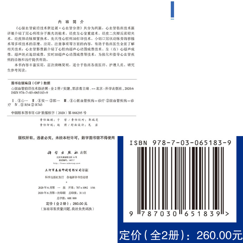 现货心脑血管前沿技术新进展共两册科学出版社安健郭彦青9787030651839-图0