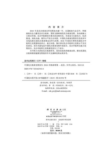 中国民办教育发展报告2018 周海涛 钟秉林 等 科学出版社 - 图1