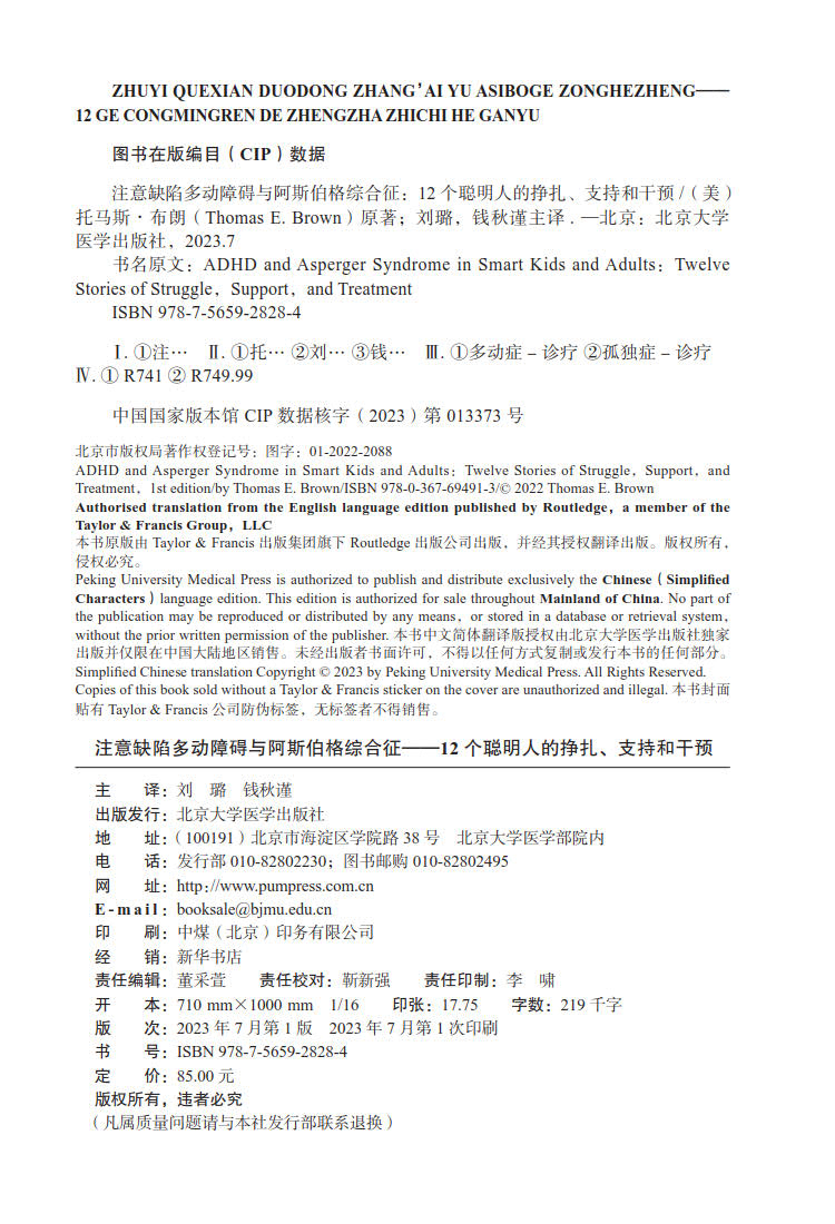 现货正版 平装 注意缺陷多动障碍与阿斯伯格综合征——12个聪明人的挣扎、支持和干预 刘璐 钱秋谨 主译 北京大学医学出版社 97875 - 图1