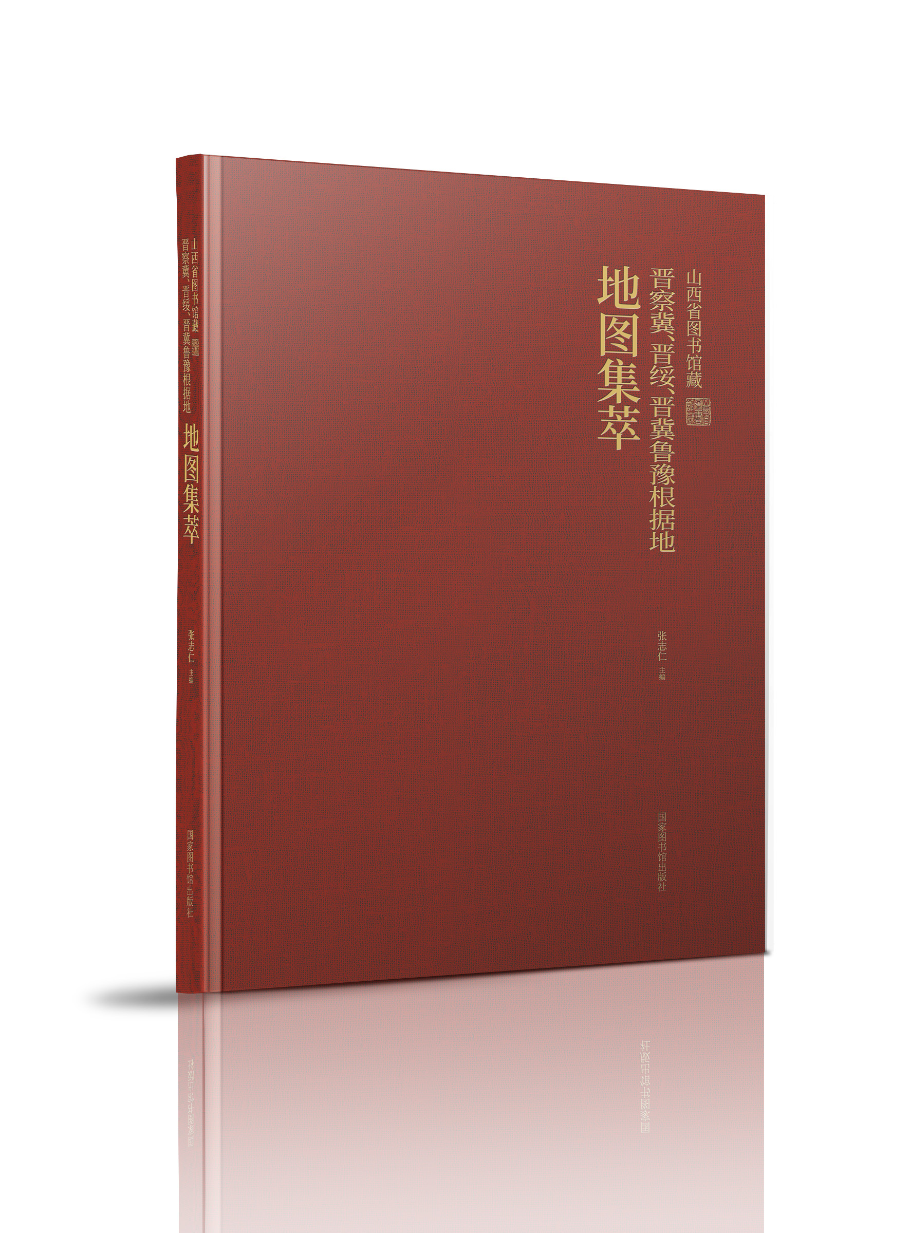 现货正版 山西省图书馆藏晋察冀 晋绥 晋冀鲁豫根据地地图集萃 张志仁 国家图书馆出版社 9787501376612 - 图0