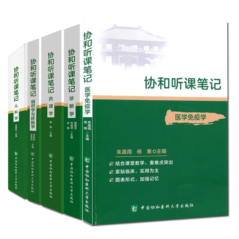 协和版人军版协和听课笔记人卫版本科教材内科学外科学妇产科学儿科学诊断学生理学病理学组织学与胚胎学系统解剖学免疫学药理学 - 图1