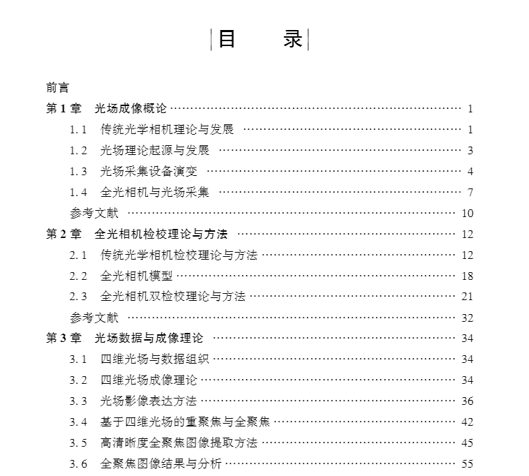 正版全新现货平装 光场成像技术与设备 关鸿亮段福洲科学出版社9787030695130