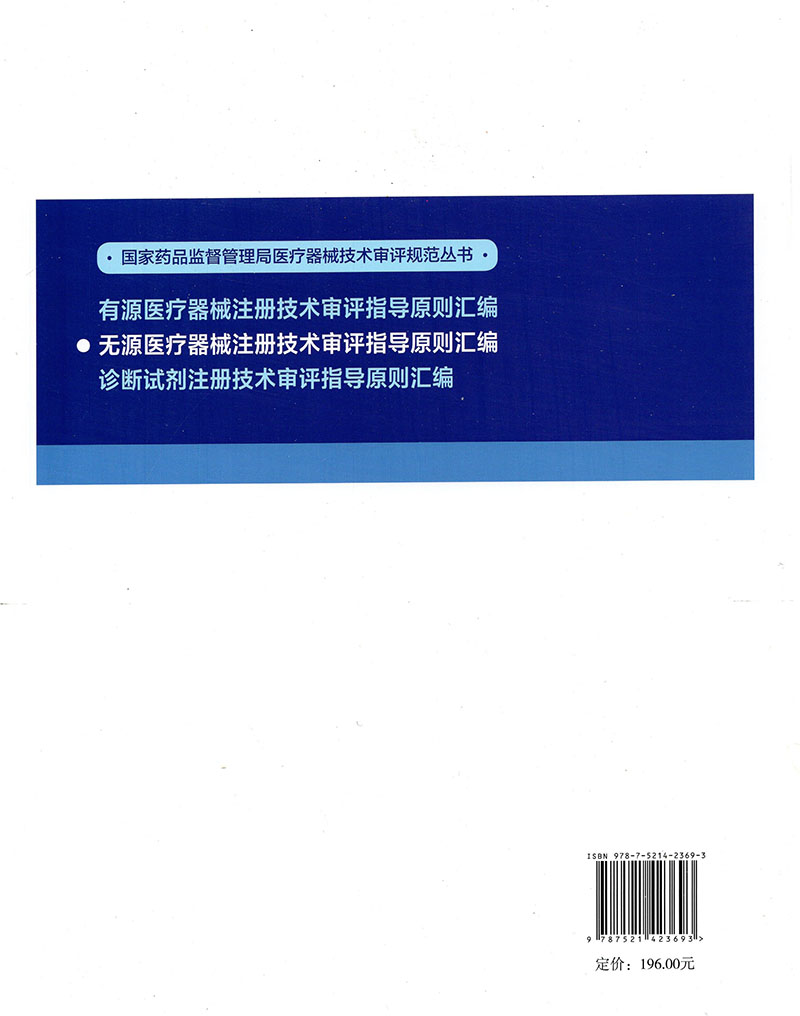 无源医疗器械注册技术审评指导原则汇编国家药品监督管理局医疗器械技术审评规范丛书中国医药科技出版社9787521423693-图0