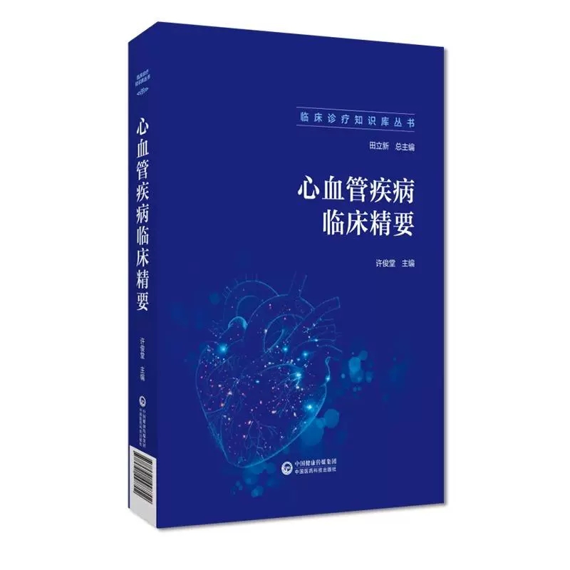 正版全新 心血管疾病临床精要 临床诊疗知识库丛书 指脉氧监测 恶性心律失常 心力衰竭 许俊堂 中国医药科技出版社9787521448702