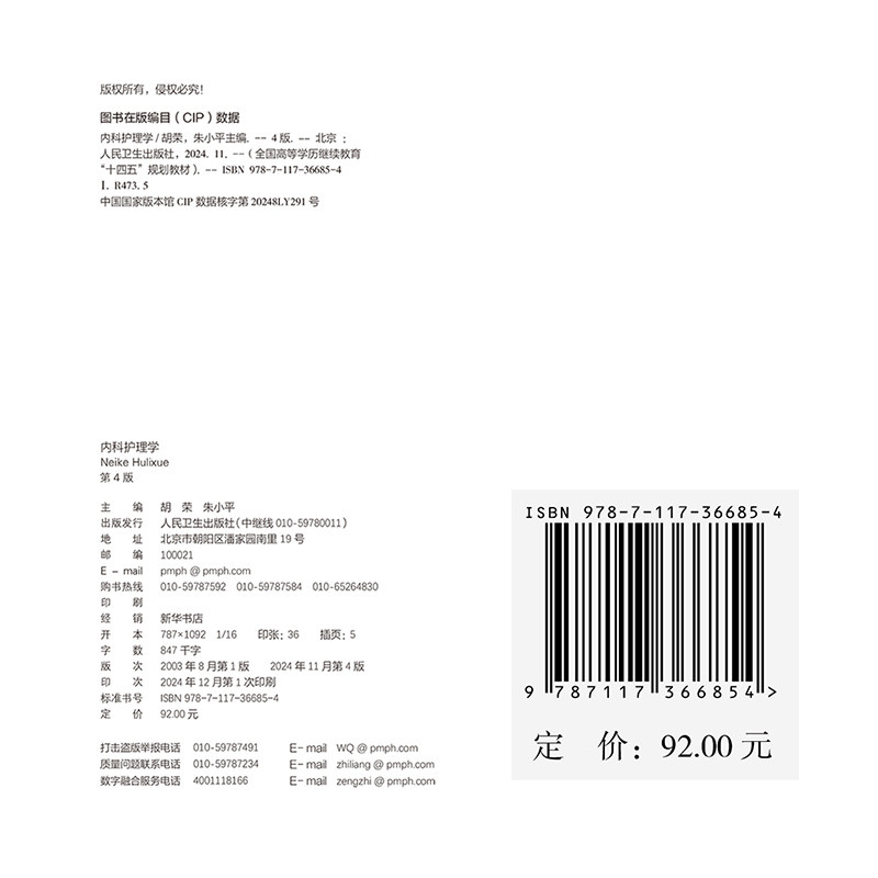 赠网络增值服务 内科护理学 第4版 成教专升本高职高专教材护理学专业  平装 胡荣 朱小平 人民卫生出版社 9787117366854