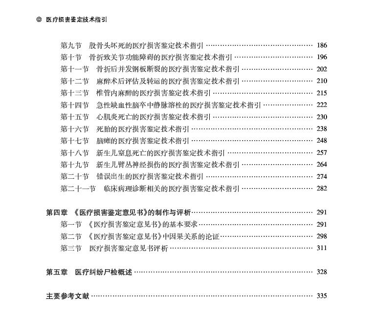 现货医疗损害鉴定技术指引科学出版社夏文涛徐洪新蒋士浩9787030658388-图3