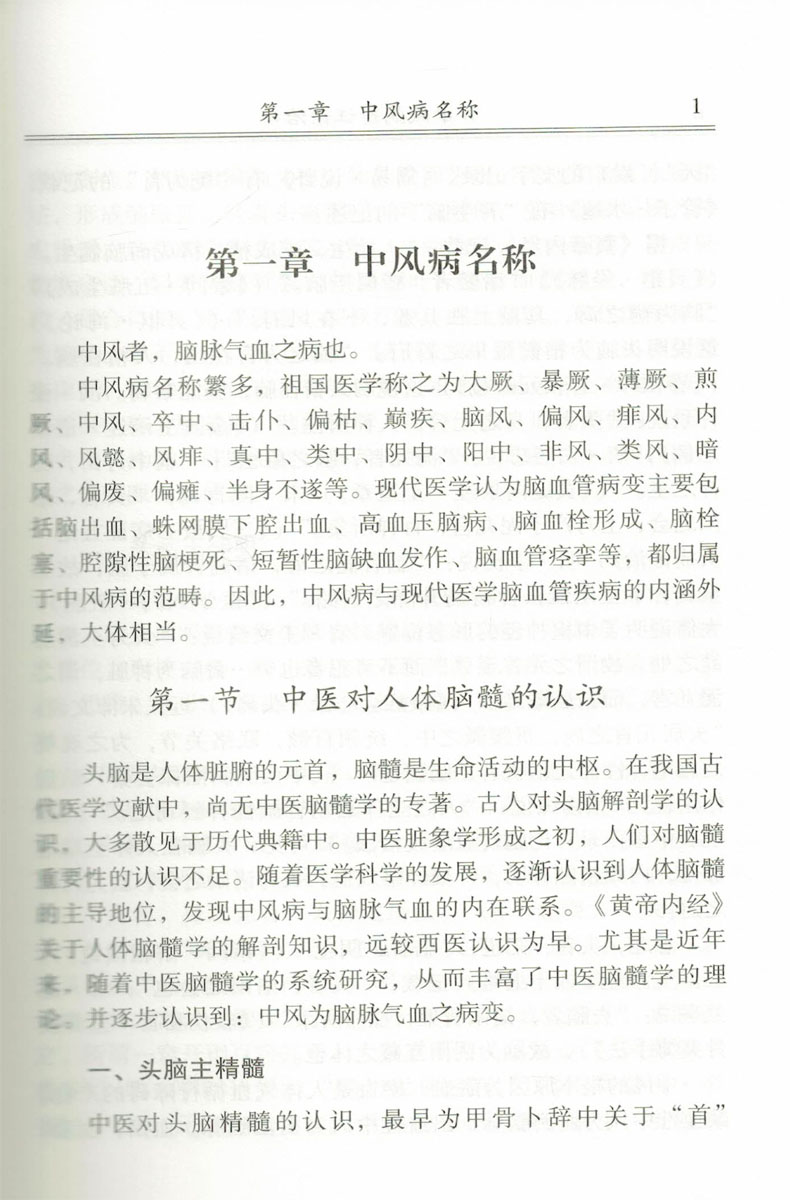 中风病辨证论治修订本中医古籍出版社9787515213903 - 图2