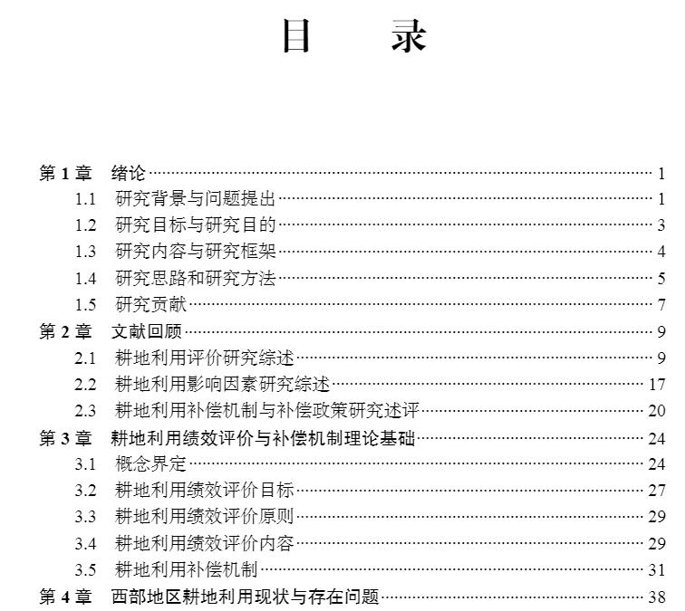 正版全新现货平装西部地区耕地利用绩效评价与补偿机制研究 农林经济管理一流培育学科建设系列丛书第一辑唐建等著科学出版社