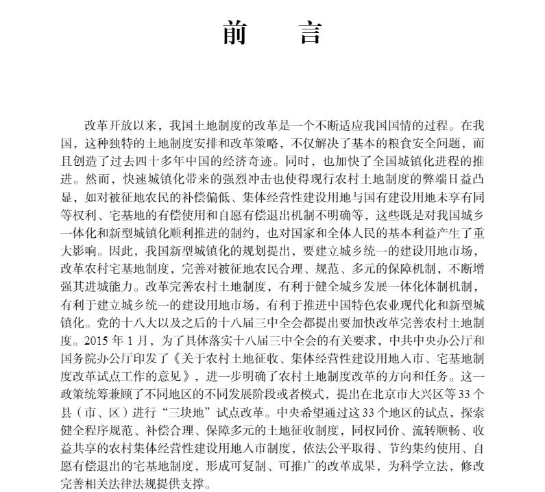 现货农村土地制度改革三项试点政策评估地方实践与影响评价王志锋高兵梁鹤年科学出版社9787030699497