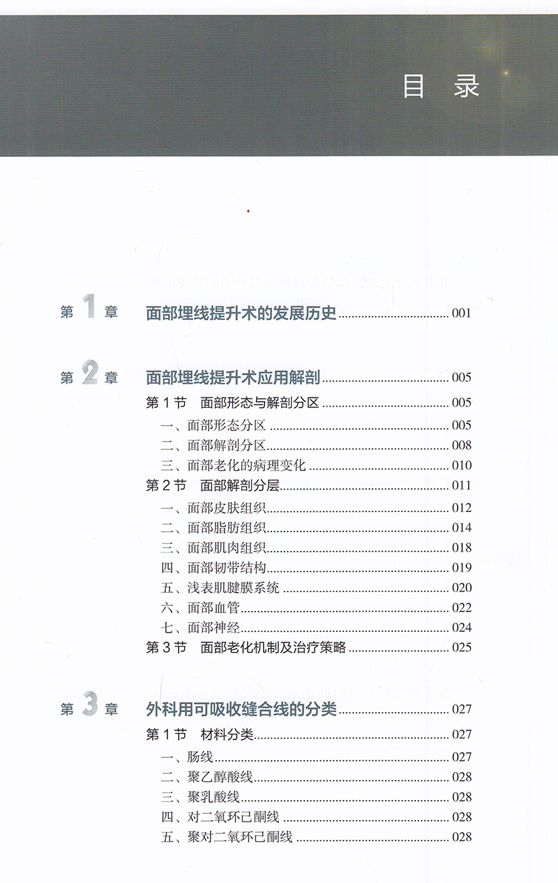 现货面部埋线提升美容术北京大学医学出版社美容整形外科学面部埋线郑永生9787565921001-图1