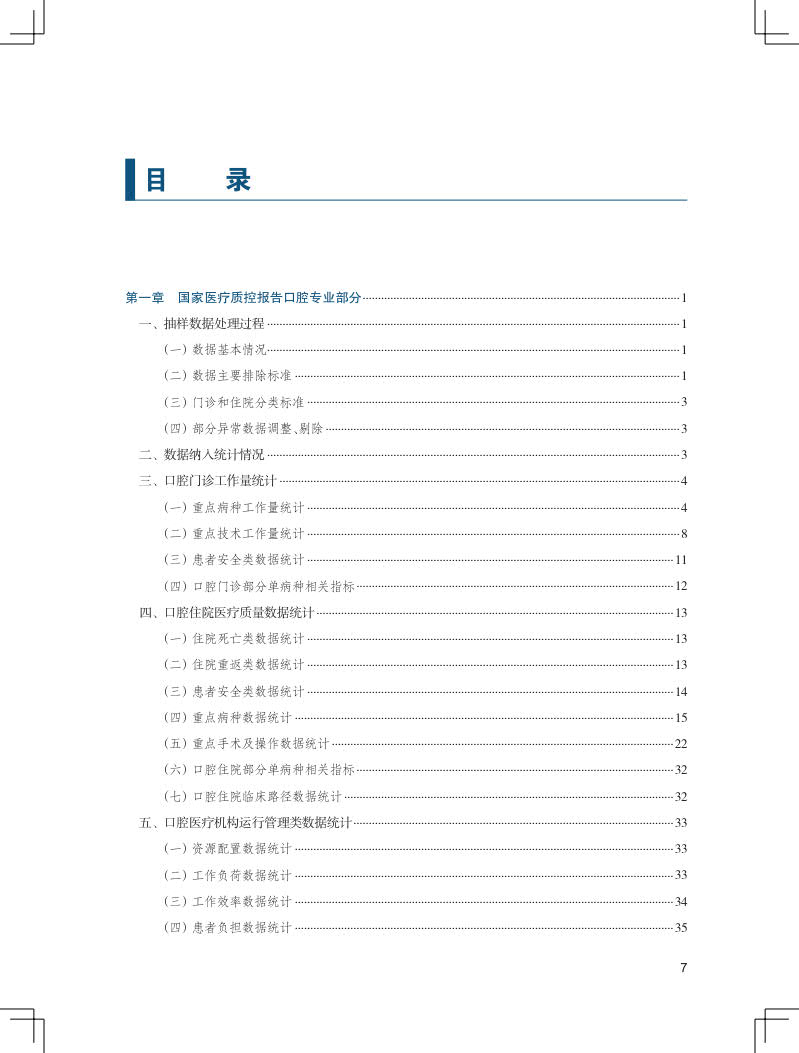 现货正版 2020年国家医疗服务与质量安全报告 口腔医学分册 国家口腔医学质控中心人民卫生出版社9787117333009