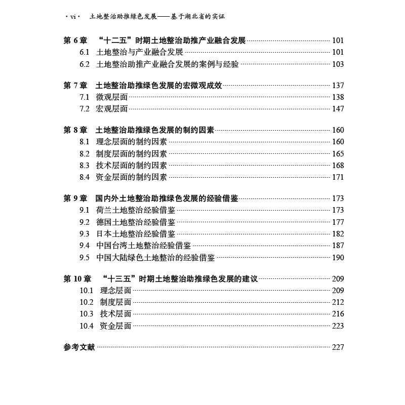 正版现货 土地整治助推绿色发展——基于湖北省的实证 科学出版社 胡银根