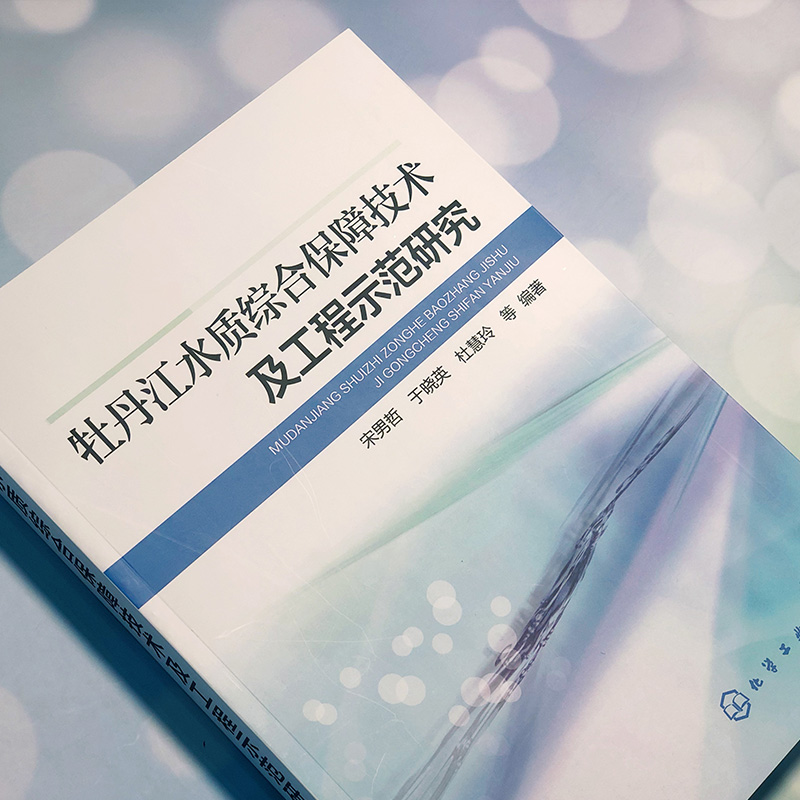 正版现货 牡丹江水质综合保障技术及工程示范研究 1化学工业出版社 宋男哲、于晓英、杜慧玲  等  编著 - 图3