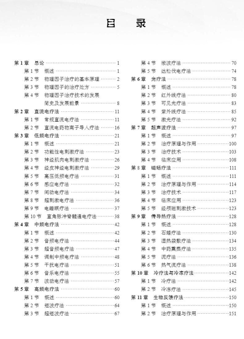 正版现货 物理因子治疗技术 高等医药卫生院校创新教材 武亮 科学出版社9787030737656 - 图3