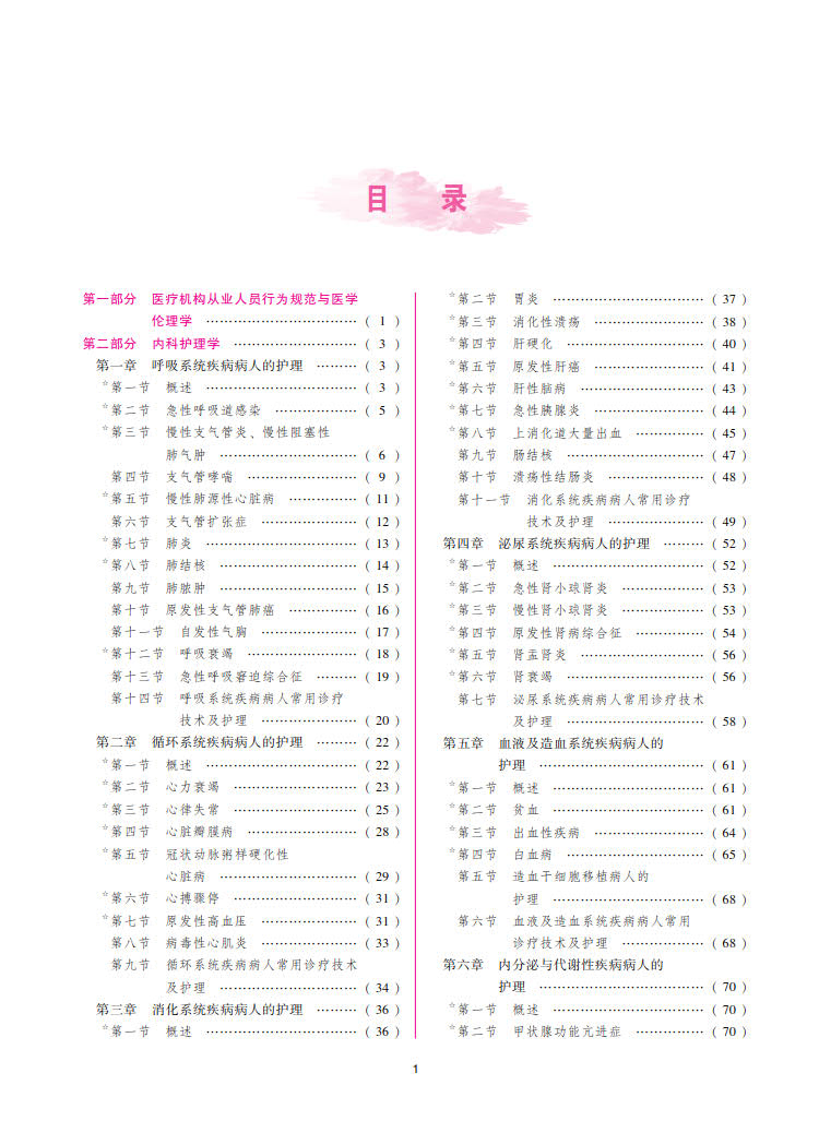 现货正版2024全国护理学中级主管护师资格考试一考过李莹张琳琳卫生专业技术资格考试中国协和医科大学出版社 9787567921818