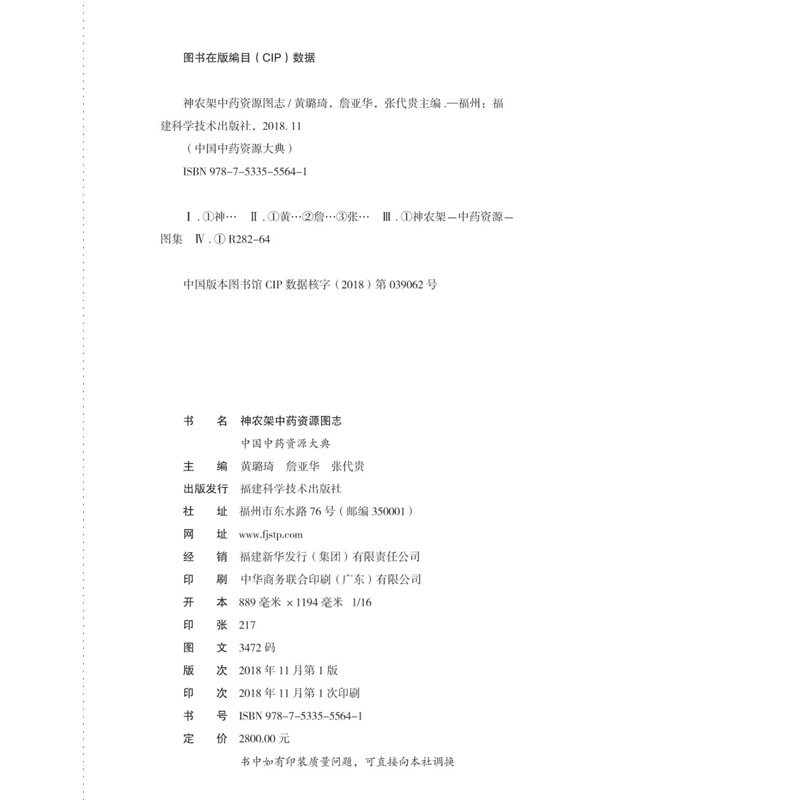 正版现货 神农架中药资源图志 中国中药资源大典 山脉卷 福建科技 植物百科图谱大全自然科学 花草功效及作用植物野外实习参考