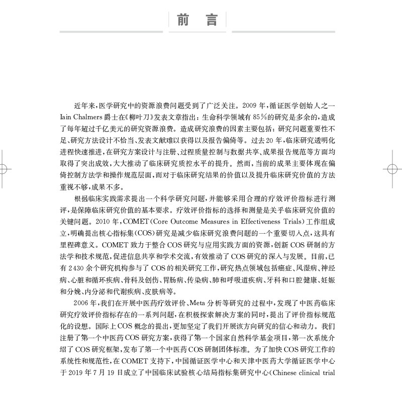 现货正版临床评价核心指标集研究方法与实践临床疗效评价指标集COS学术研究专著张俊华王海南上海科学技术出版社9787547853931