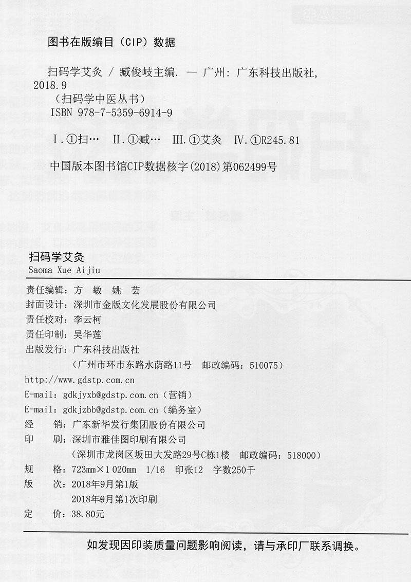 现货扫码学艾灸 扫码学中医丛书 主编臧俊岐 广东科学技术出版社9787535969149 - 图1