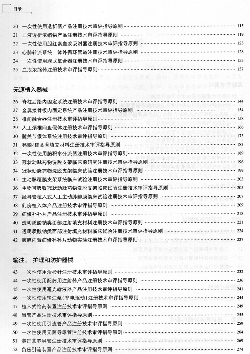 无源医疗器械注册技术审评指导原则汇编国家药品监督管理局医疗器械技术审评规范丛书中国医药科技出版社9787521423693-图3