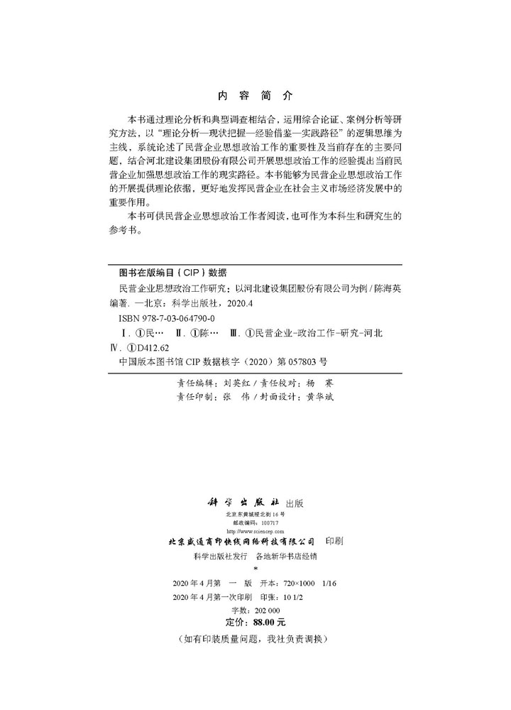 现货民营企业思想政治工作研究以河北建设集团股份有限公司为例科学出版社 - 图1