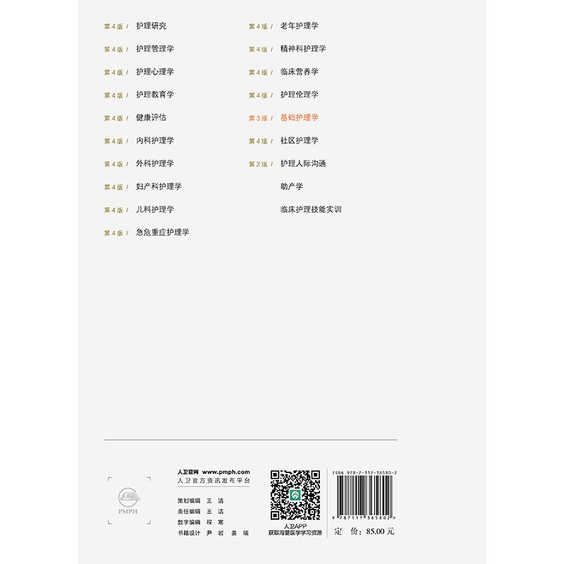 赠数字资源 基础护理学 第3版 成教专升本专科大专本科教材护理学专业 平装 刘桂瑛 崔慧霞 人民卫生出版社 9787117365802