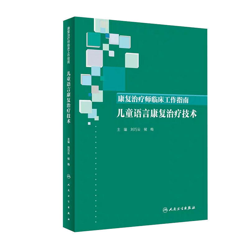 共3册 儿童语言发育早期干预图解配增值/儿童语言康复治疗技术/爸妈带我学说话儿童语言发展家长指导手册刘巧云侯梅人民卫生出版社