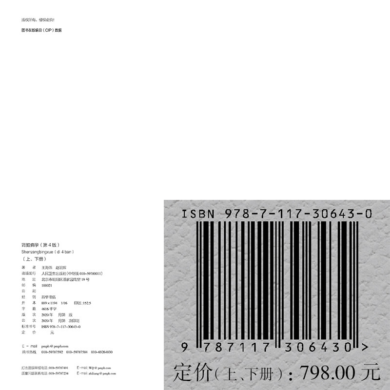 精装2021新版肾脏病学第4版王海燕肾结石肾虚肾活检肾阳肾内科肾脏病临床概览内科学临床实用内科学人民卫生出版9787117306430