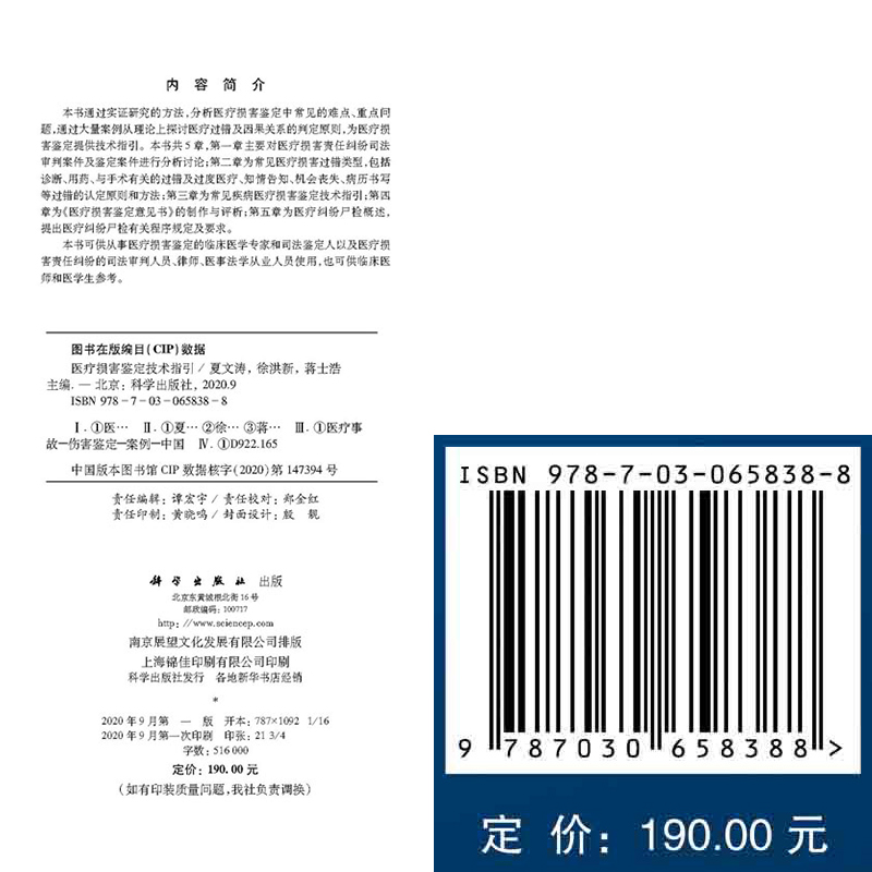 现货医疗损害鉴定技术指引科学出版社夏文涛徐洪新蒋士浩9787030658388-图0