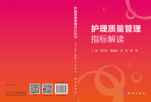 现货 护理质量管理指标解读 科学出版社 李环廷 等 - 图1