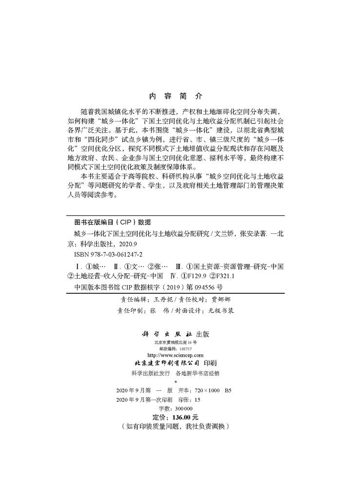 现货城乡一体化下国土空间优化与土地收益分配研究科学出版社