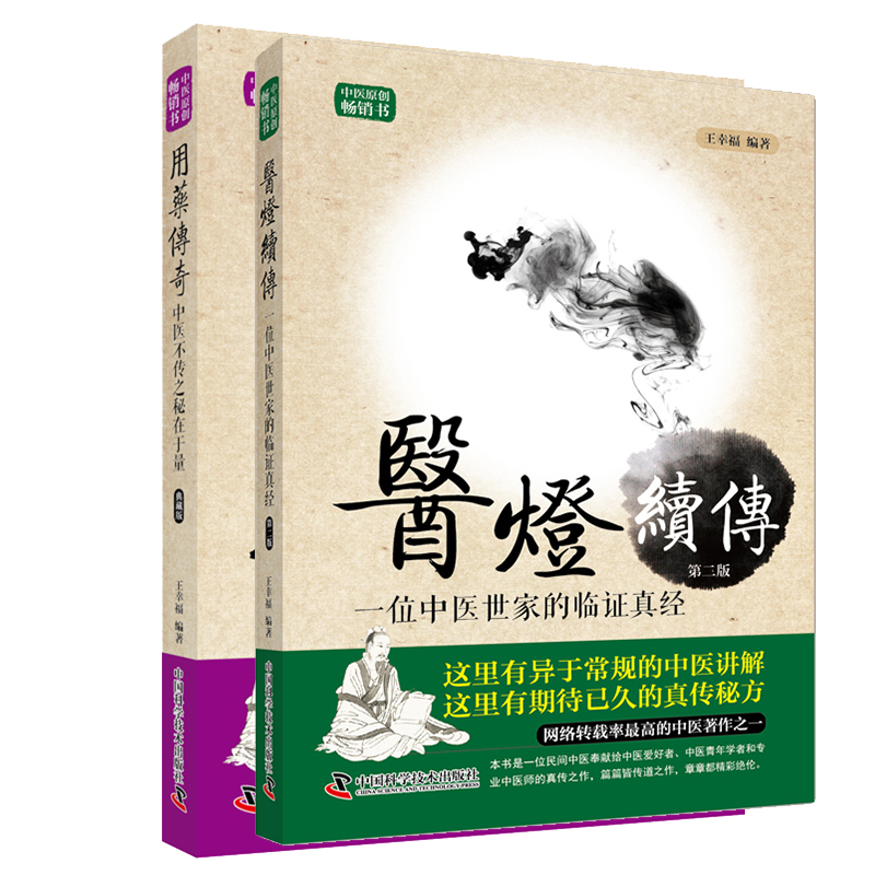 共5册王幸福临证心悟系列丛书 临证传奇/用药传奇/杏林求真/医灯续传/杏林薪传中医不传之秘在于量嫡传实录临证 等