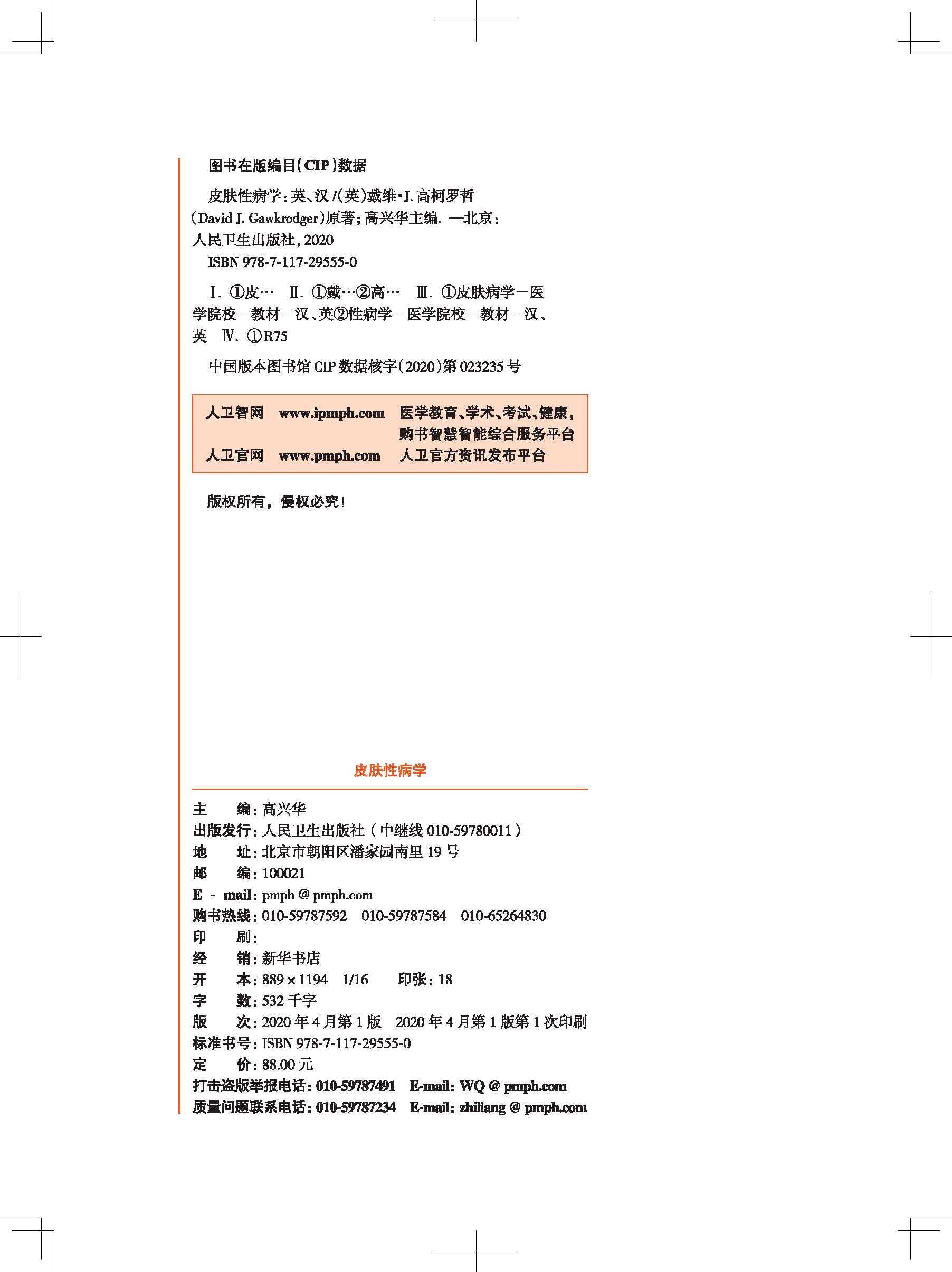 现货皮肤性病学十三五英文版规划教材全国高等学校教材供临床医学专业及来华留学生MBBS双语教学用高兴华人民卫生出版社9