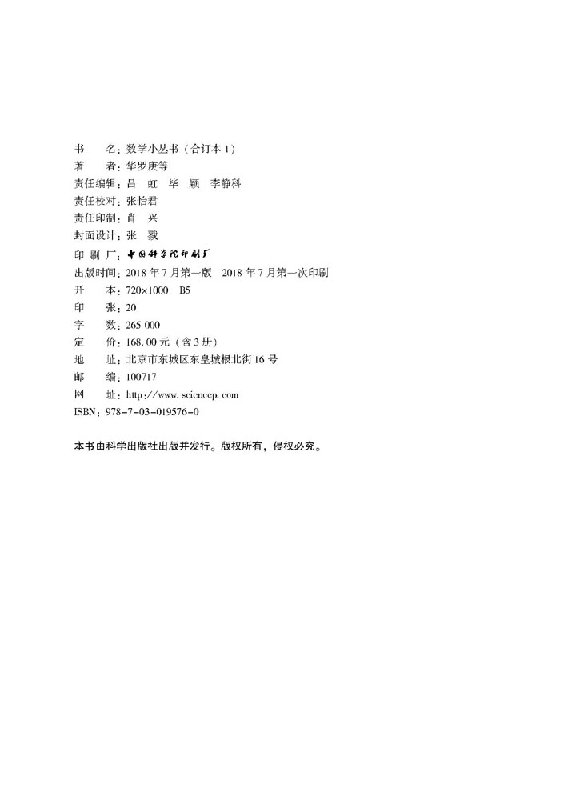正版现货 数学小丛书(合订本)/荣获国家科学技术进步奖二等奖/数学经典科普读物/华罗庚/科学出版社