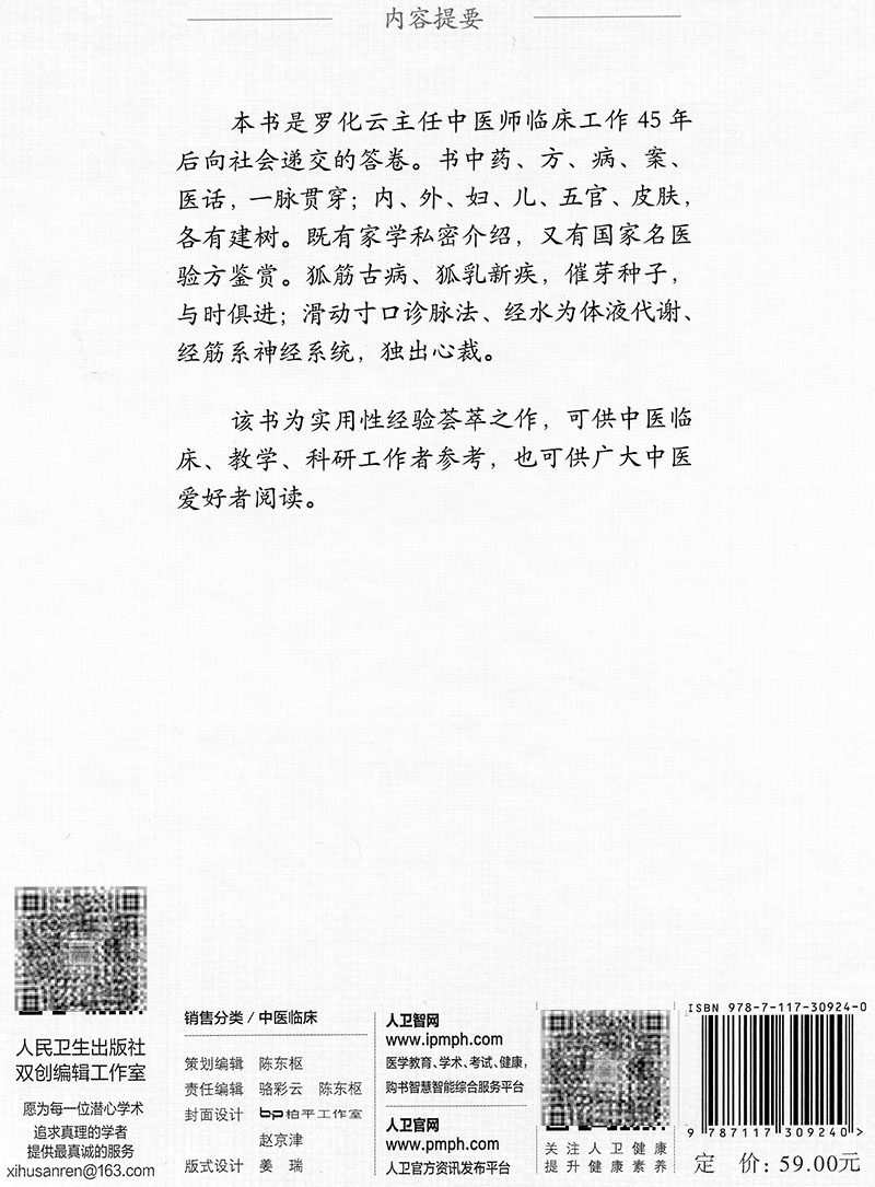 现货 诊余方药漫笔罗化云著人民卫生出版社9787117309240 - 图0