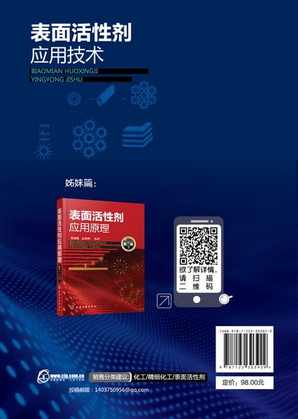 正版现货应用技术1著表面活性剂 国家图书馆出版社图书专营化学工业