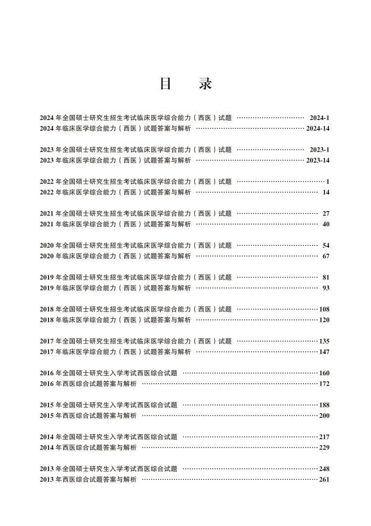 正版全新 2025全国硕士研究生招生考试临床医学综合能力西医西医综合历年考卷精解医学考研专家组北京大学医学出版社9787565925993 - 图2