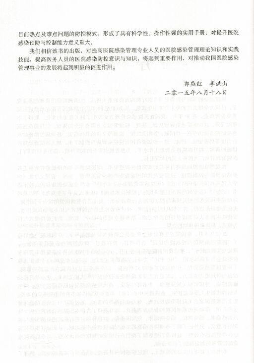 正版现货如何提升医院感染预防与控制能力李六亿吴安华胡必杰主编北京大学医学出版社-图1