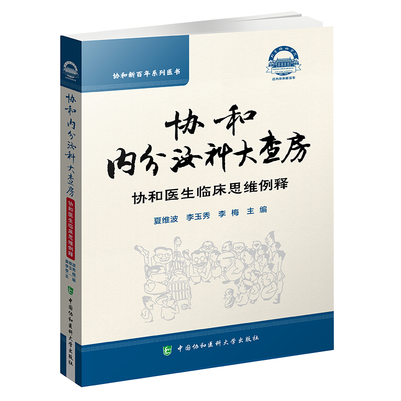 3本套 协和内分泌疾病诊疗常规+泌语协行内分泌的秘密 第一辑+协和内分泌科大查房 协和医生临床思维例释 中国协和医科大学出版社