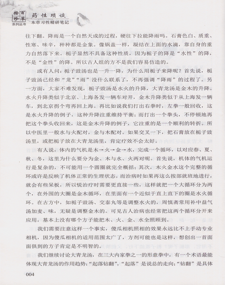 正版现货 百草拾珍系列丛书 药性琐谈 本草习性精研笔记 江海涛编著 中国科学技术出版社 9787504673138 - 图3