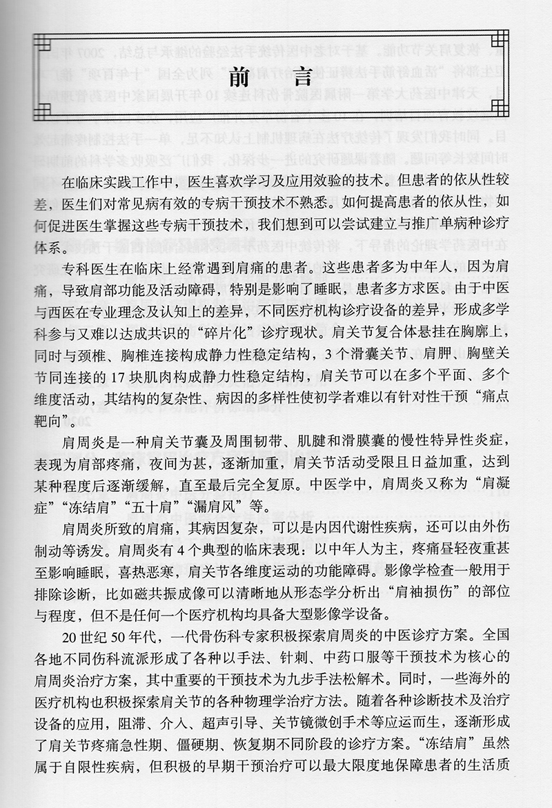 现货肩周炎中医综合诊治主编王平北京大学医学出版社9787565922282 - 图3