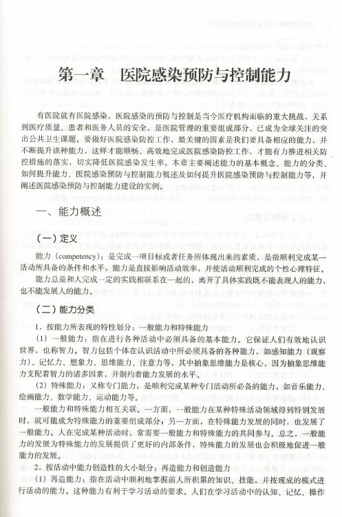 正版现货如何提升医院感染预防与控制能力李六亿吴安华胡必杰主编北京大学医学出版社-图3