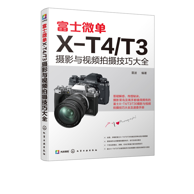 正版现货 富士微单X-T4/T3摄影与视频拍摄技巧大全 1化学工业出版社 雷波  编著