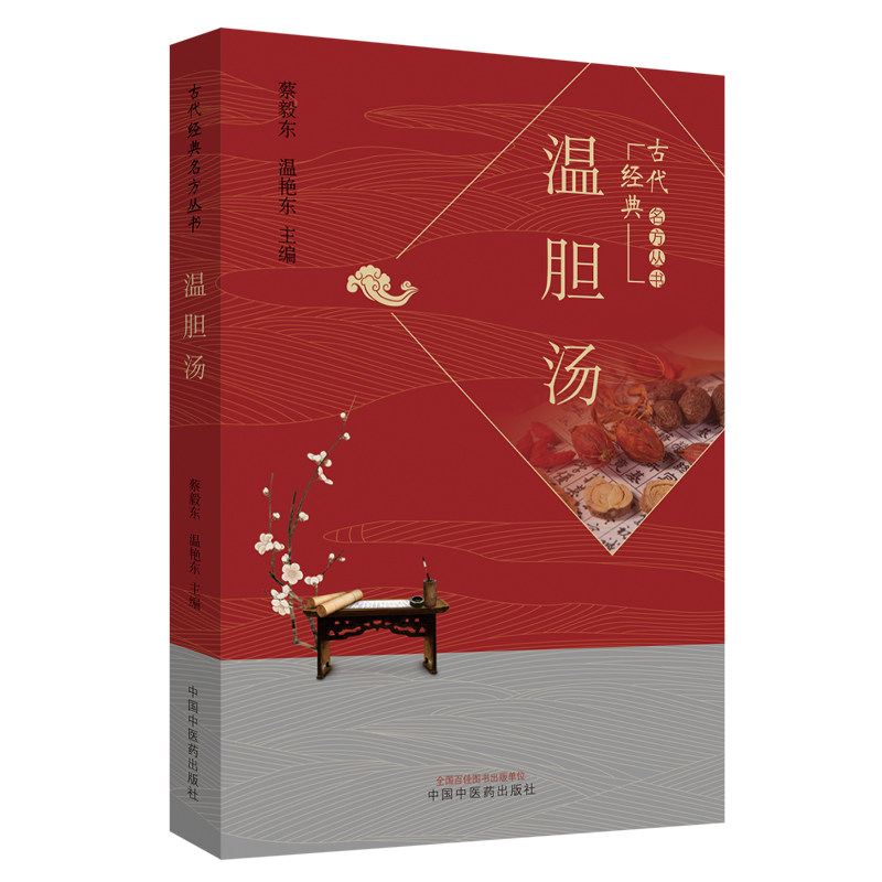 共3册半夏泻心汤+温胆汤古代汤药 国家图书馆出版社图书专营中医