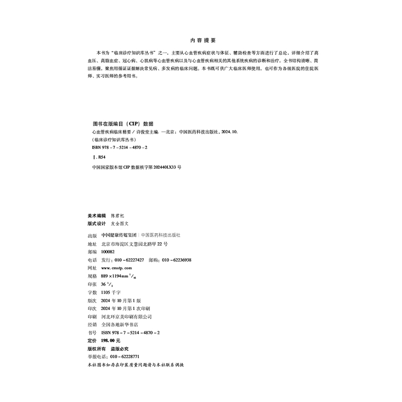 正版全新 心血管疾病临床精要 临床诊疗知识库丛书 指脉氧监测 恶性心律失常 心力衰竭 许俊堂 中国医药科技出版社9787521448702