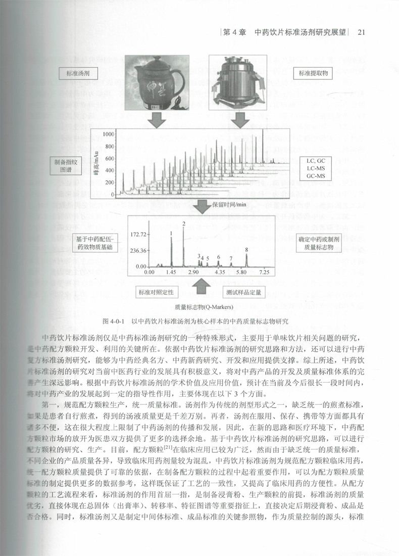 正版现货 中药饮片标准汤剂(第一卷)陈士林主编 科学出版社 - 图2