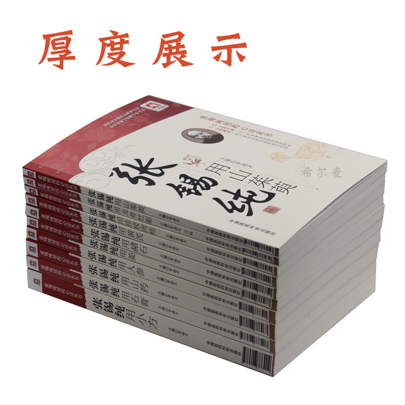 正版现货 张锡纯用药心法丛书 张锡纯用黄芪+人参+石膏+山药+龙骨牡蛎+姜+赭石+桂枝肉桂+山茱萸+小方(共10本)李成文 中国医药科技 - 图0