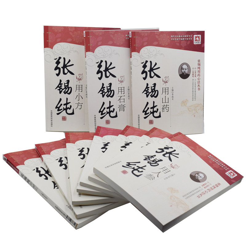正版现货 张锡纯用药心法丛书 张锡纯用黄芪+人参+石膏+山药+龙骨牡蛎+姜+赭石+桂枝肉桂+山茱萸+小方(共10本)李成文 中国医药科技 - 图1