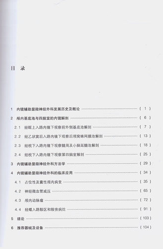 正版现货内镜辅助显微神经外科：原理、方法和临床应用毛颖主译中国协和医科大学出版社-图1